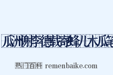 瓜洲谢李德载寄蜂儿木瓜笔是什么意思的图片